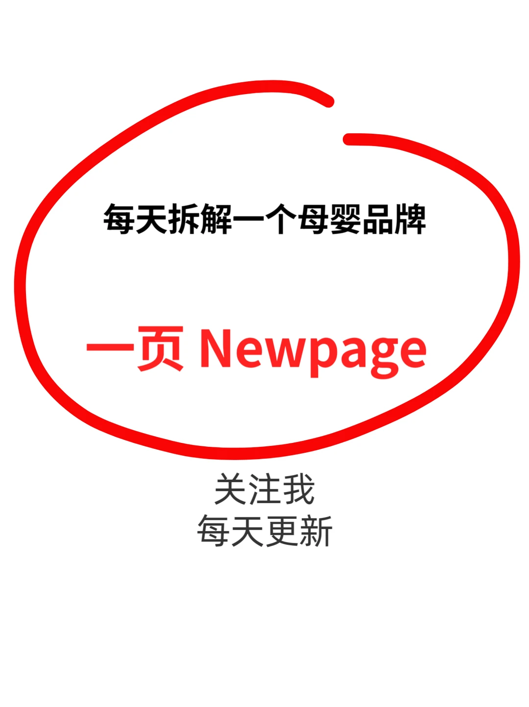 一页婴童霜的爆卖，能否掩盖其渠道短板？