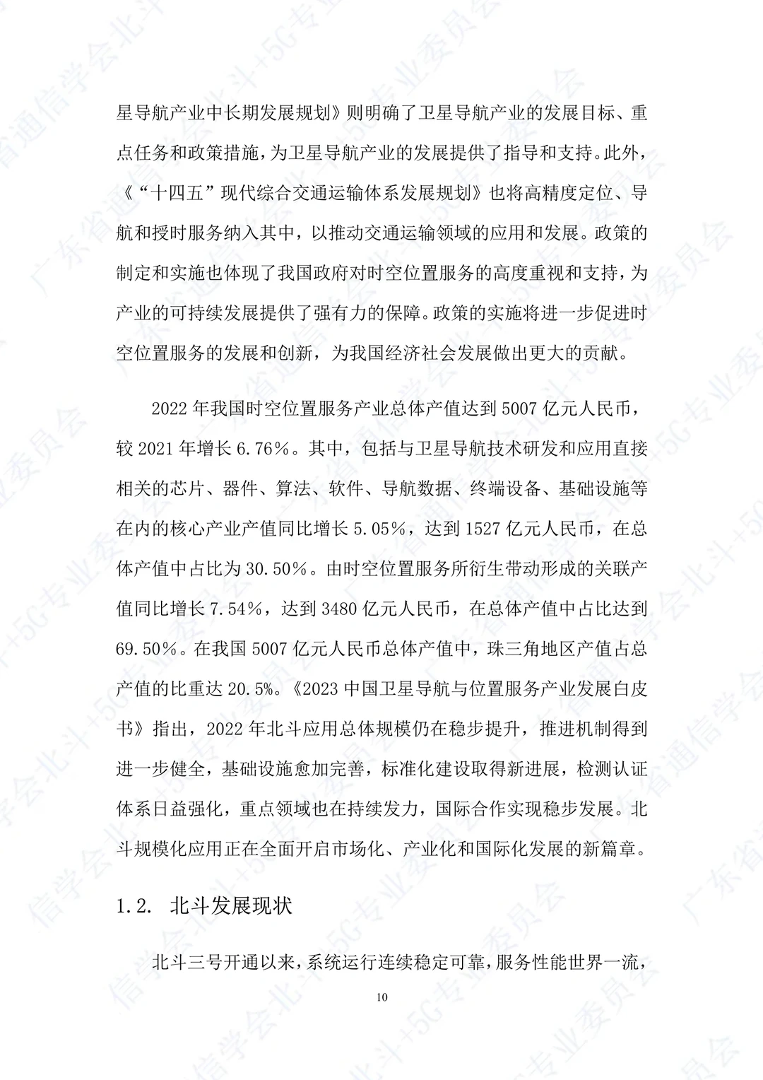 一文知晓:“北斗+5G”通感融合赋能白皮书