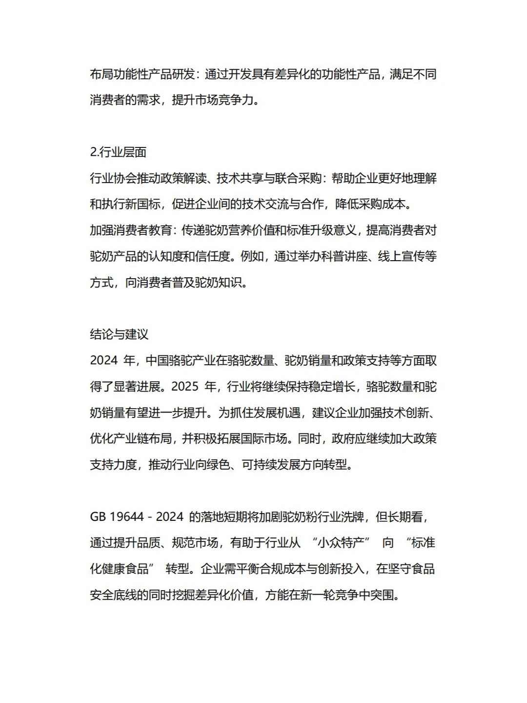 2025年中国驼乳行业白皮书