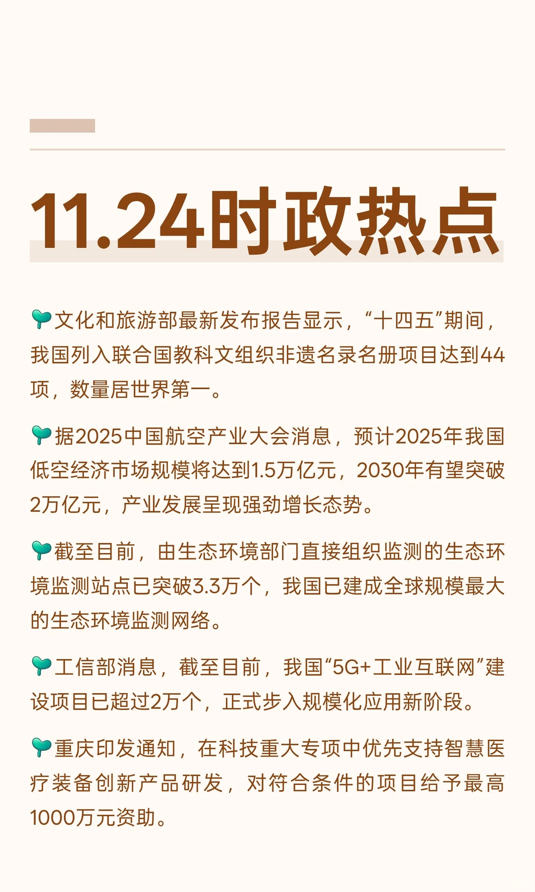 11.24时政热点