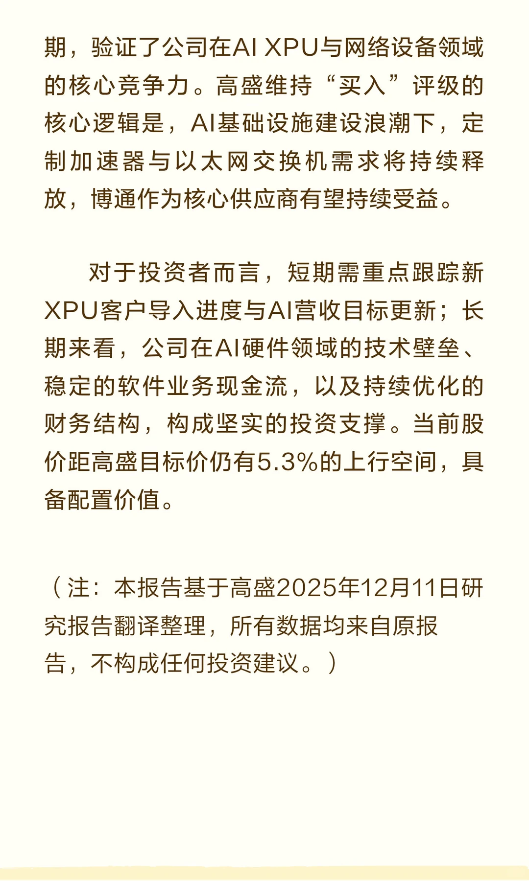 高盛深度解析-博通2025Q4财报：AI业务超预