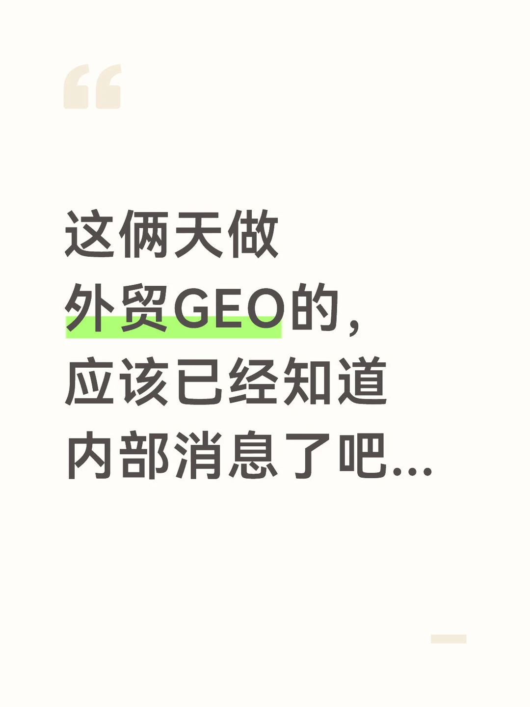 一旦完成GEO模式布局，对手进不去客户眼里