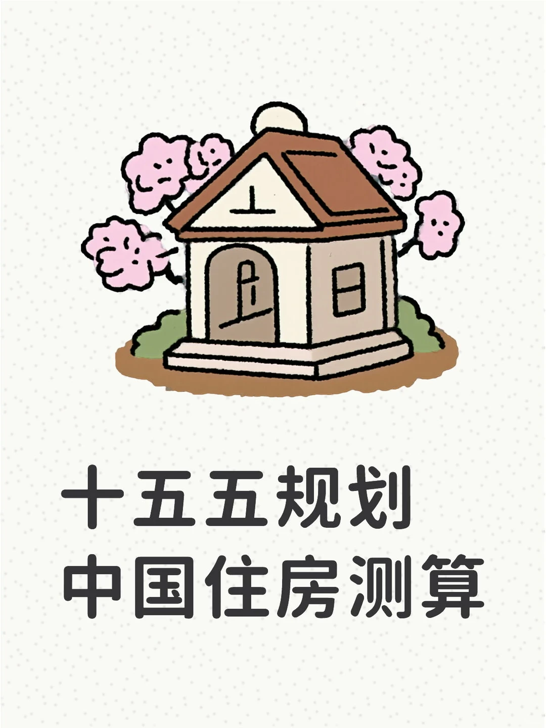 十五五住房新趋势!49.8亿㎡需求藏机遇✨