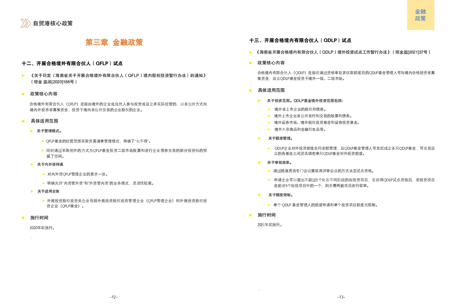 海南自贸港核心政策手册