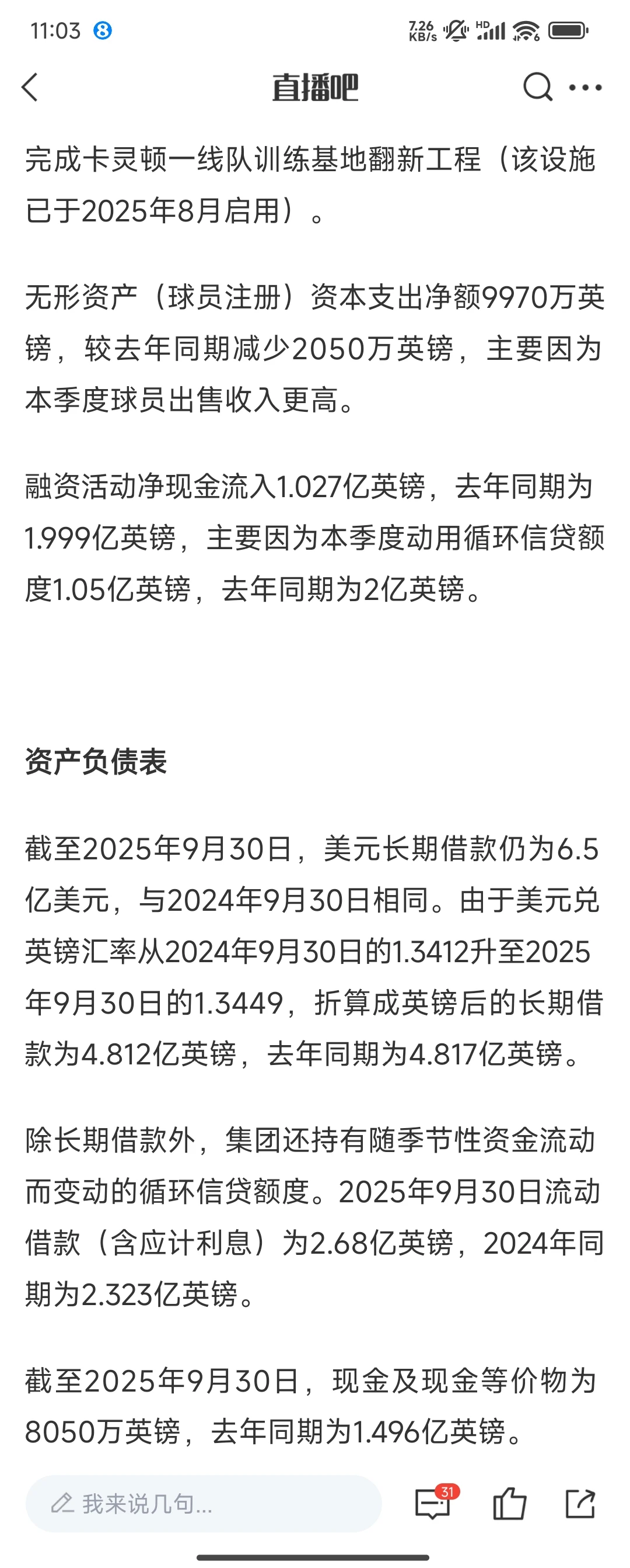 曼联25/26赛季第一季度财报：盈利1300万镑