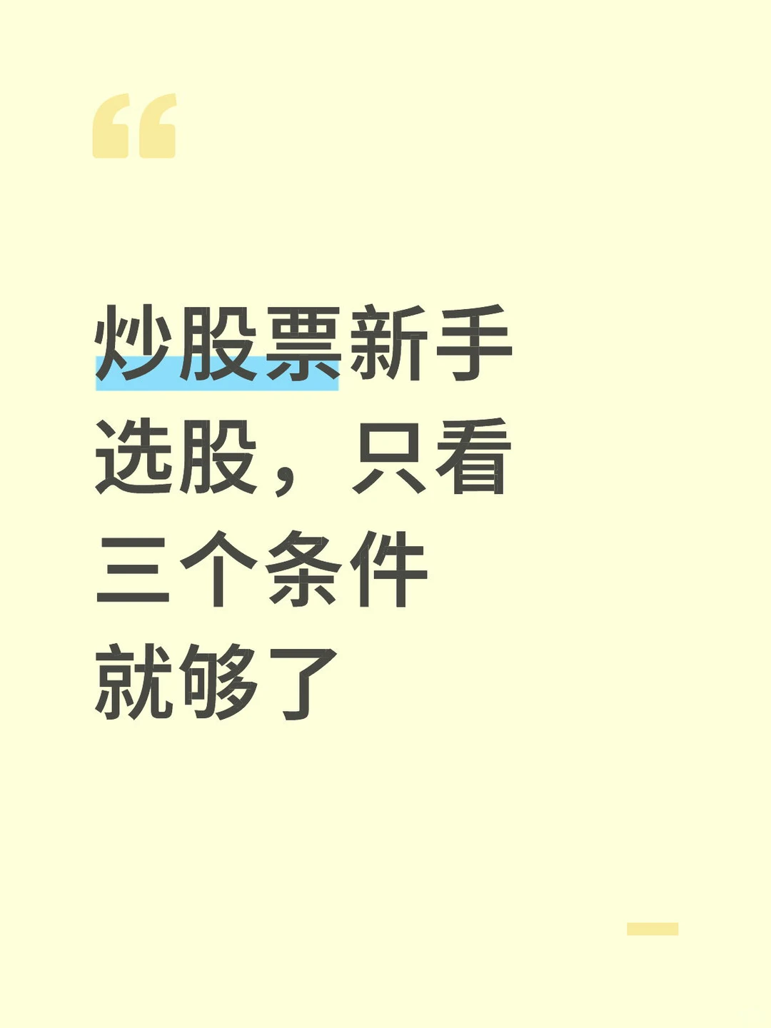 炒股票新手选股，只看三个条件就够了