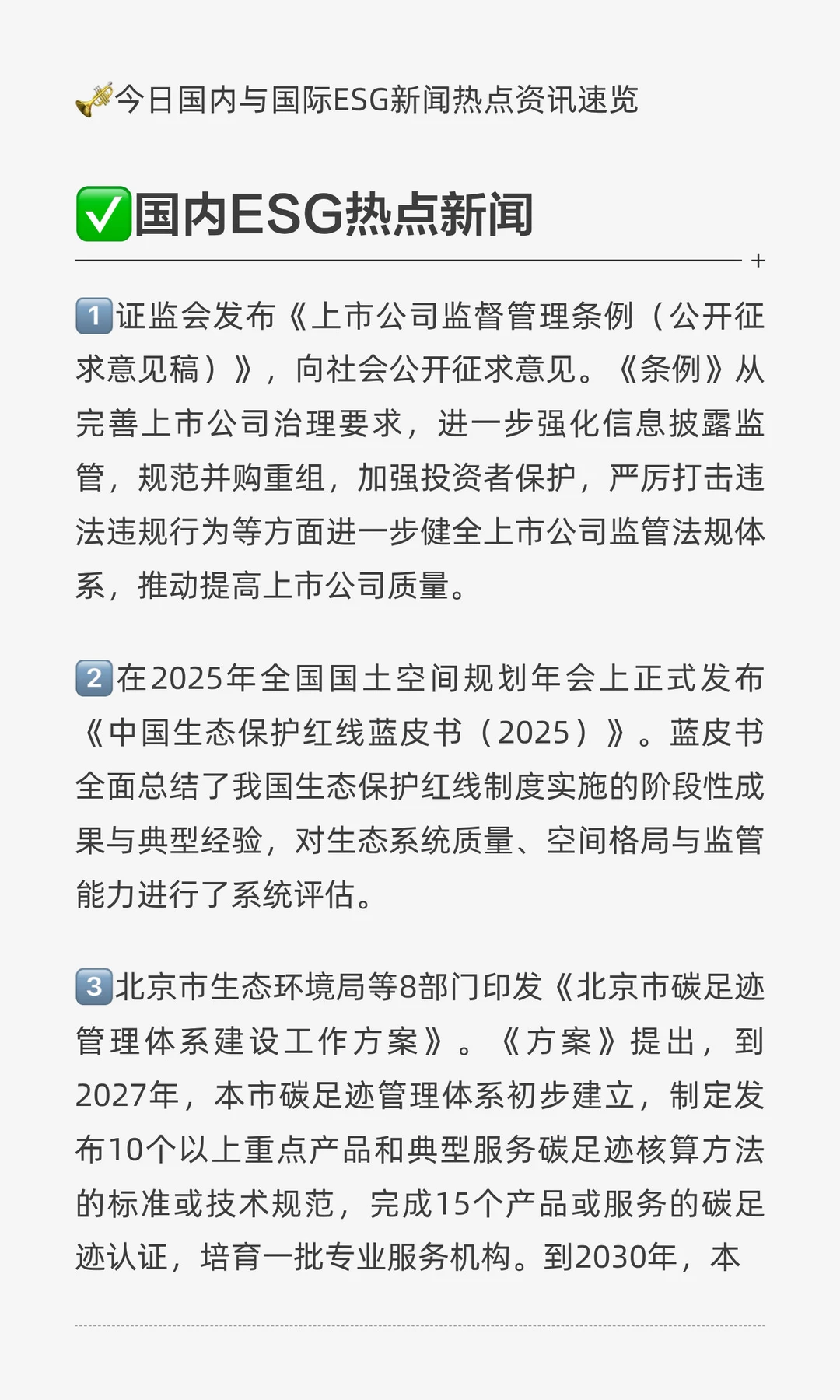 ESG每日国内外新闻