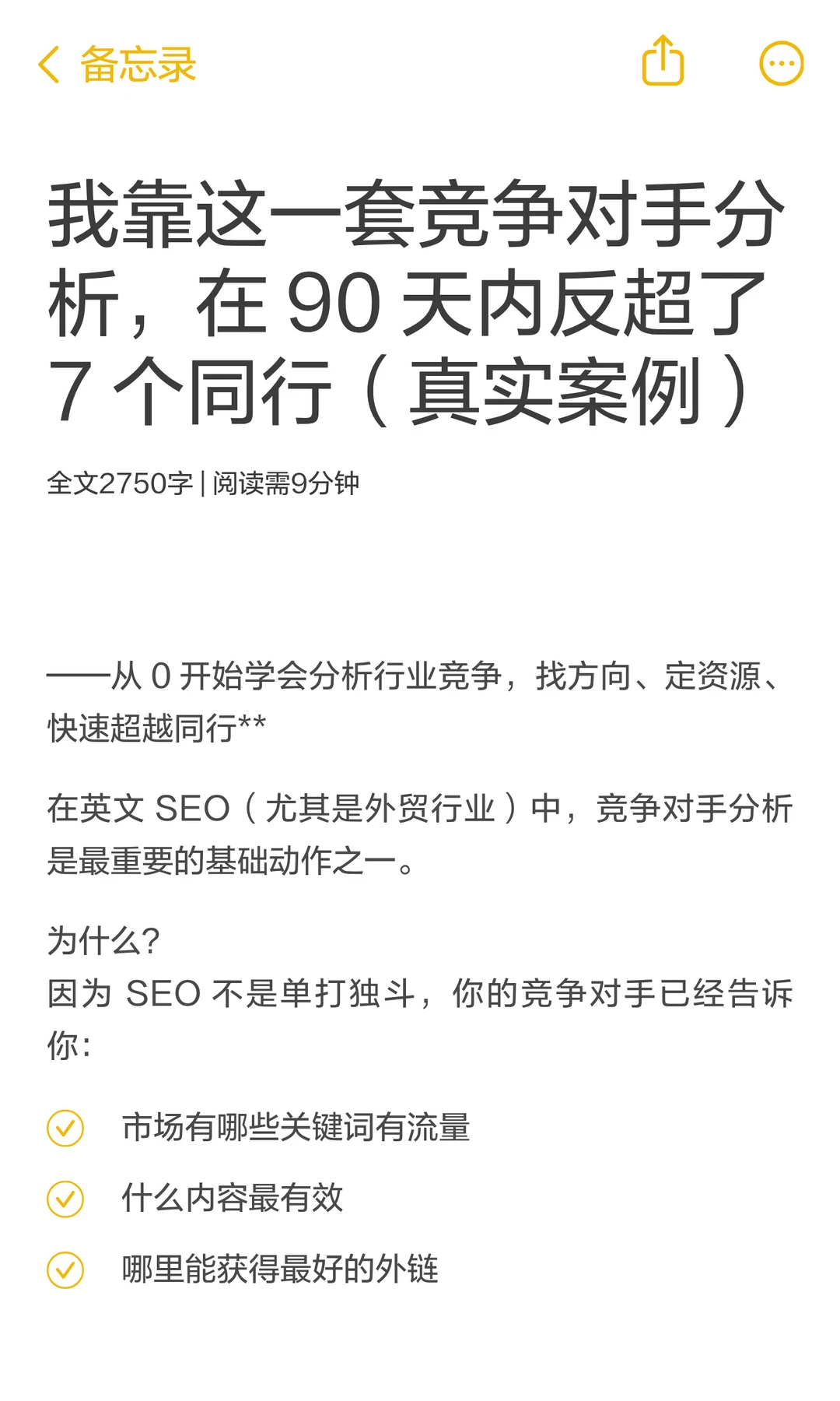 竞争对手分析，在 90 天内反超了8个同行