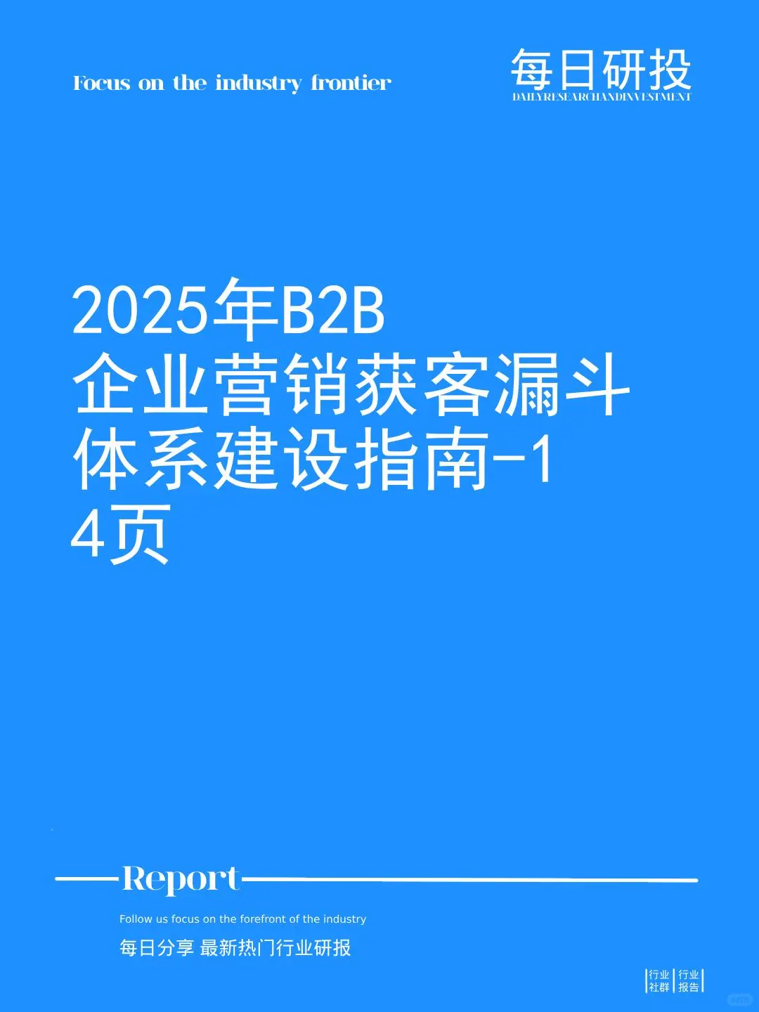 2025年B2B企业营销获客漏斗体系建设指南