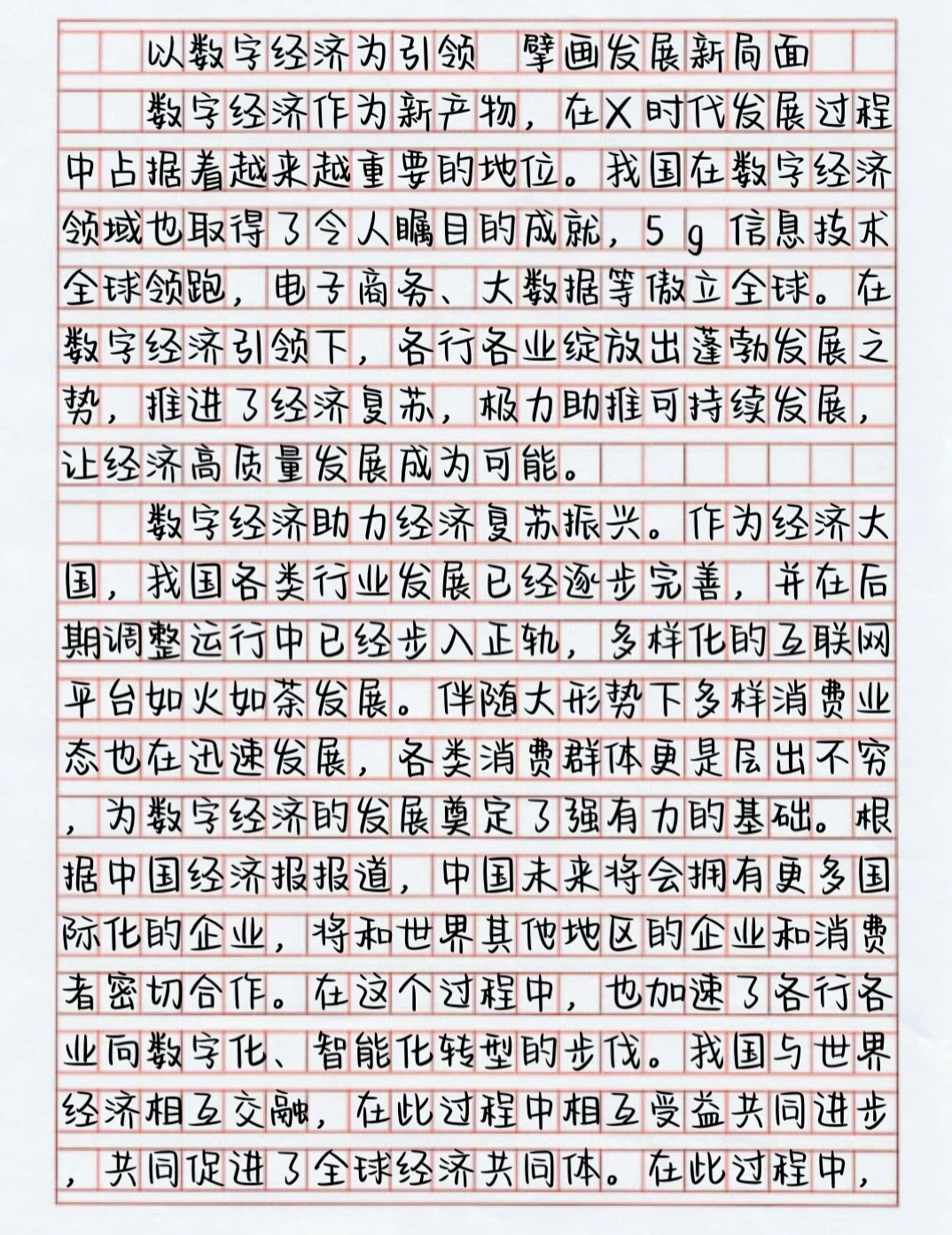 申论文章No.52话题:数字经济