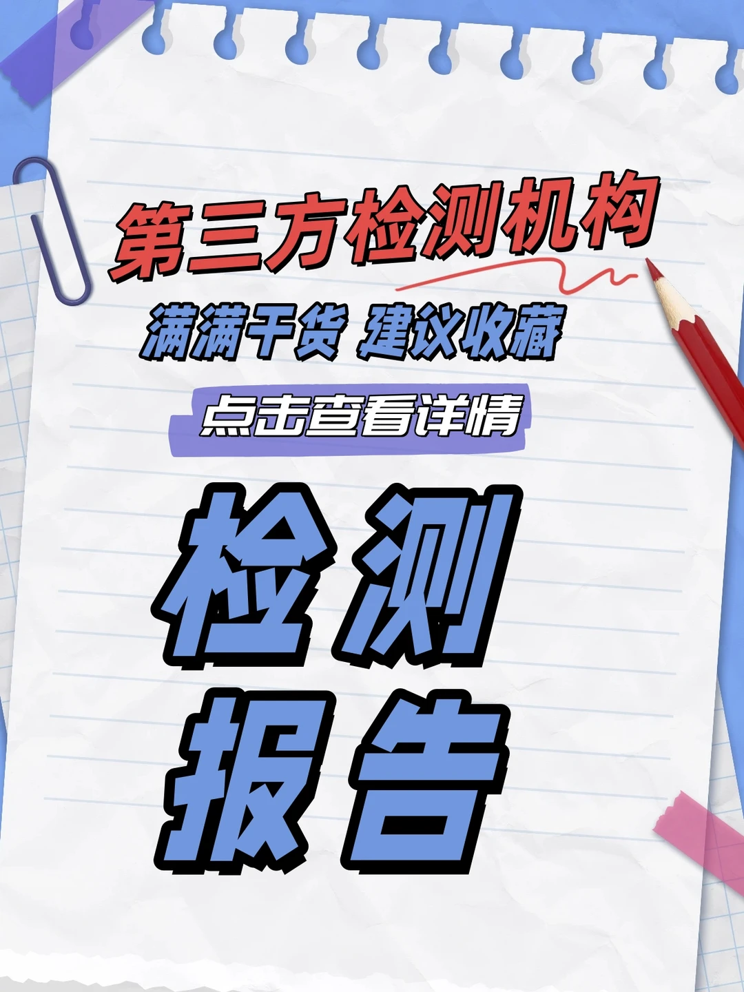 【检测机构】全国通用检测报告，最快1天出
