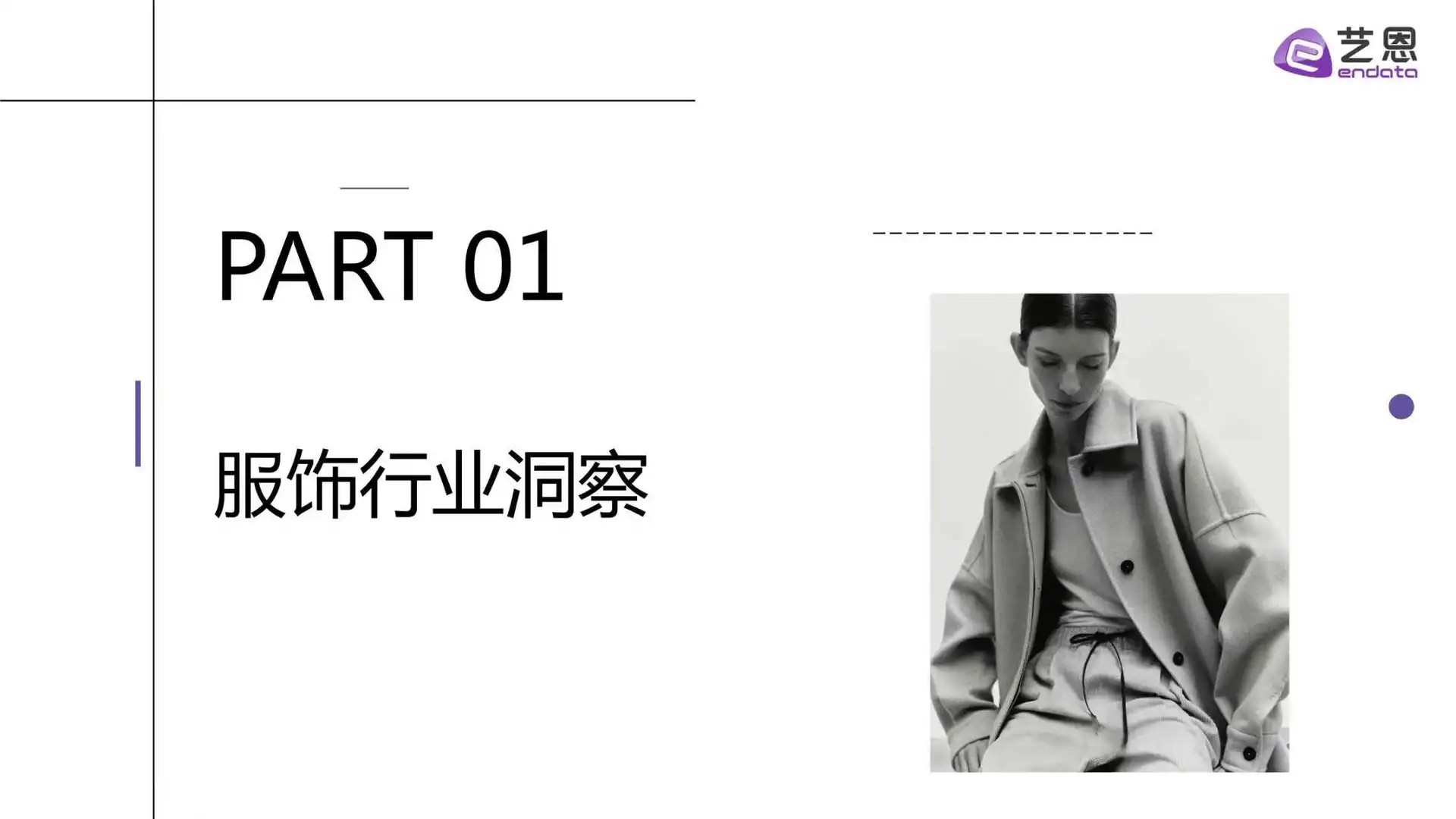 2025年秋冬衣橱灵感洞察报告