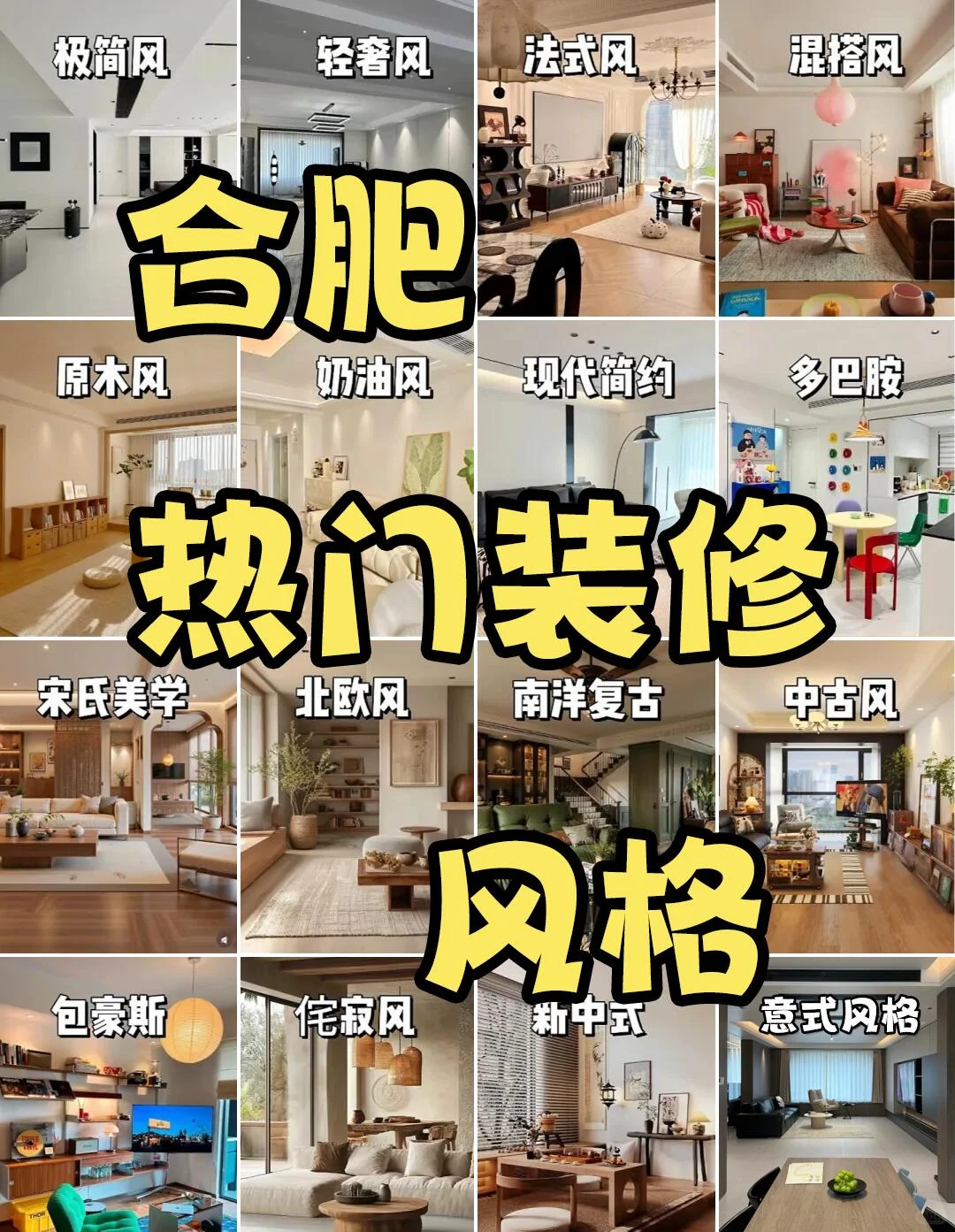 合肥装修 || 2026年必装的9个装修风格?