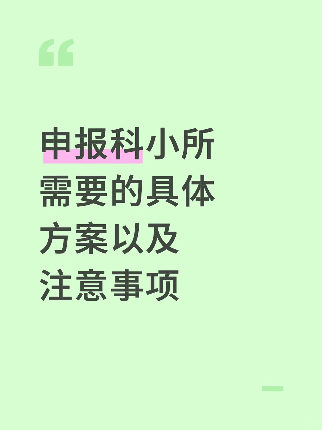 企业申报科小的具体事项