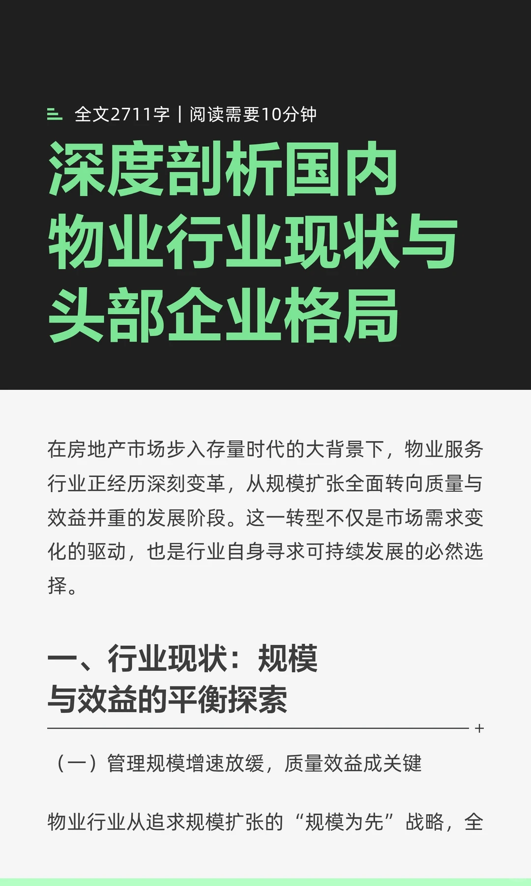 深度剖析国内物业行业现状与头部企业格局