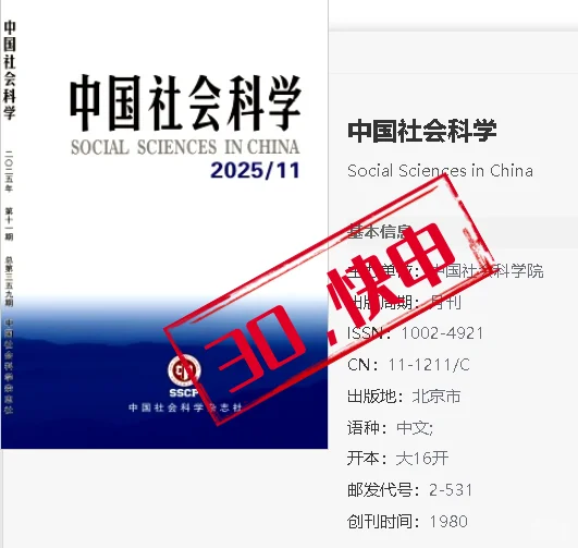 《中国社会科学》
