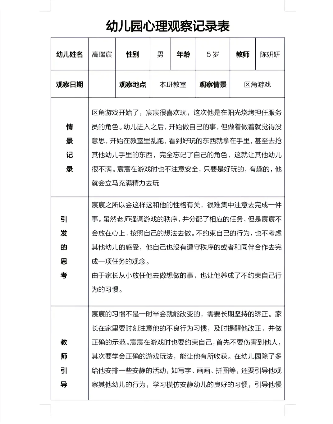 幼儿园心理观察记录表