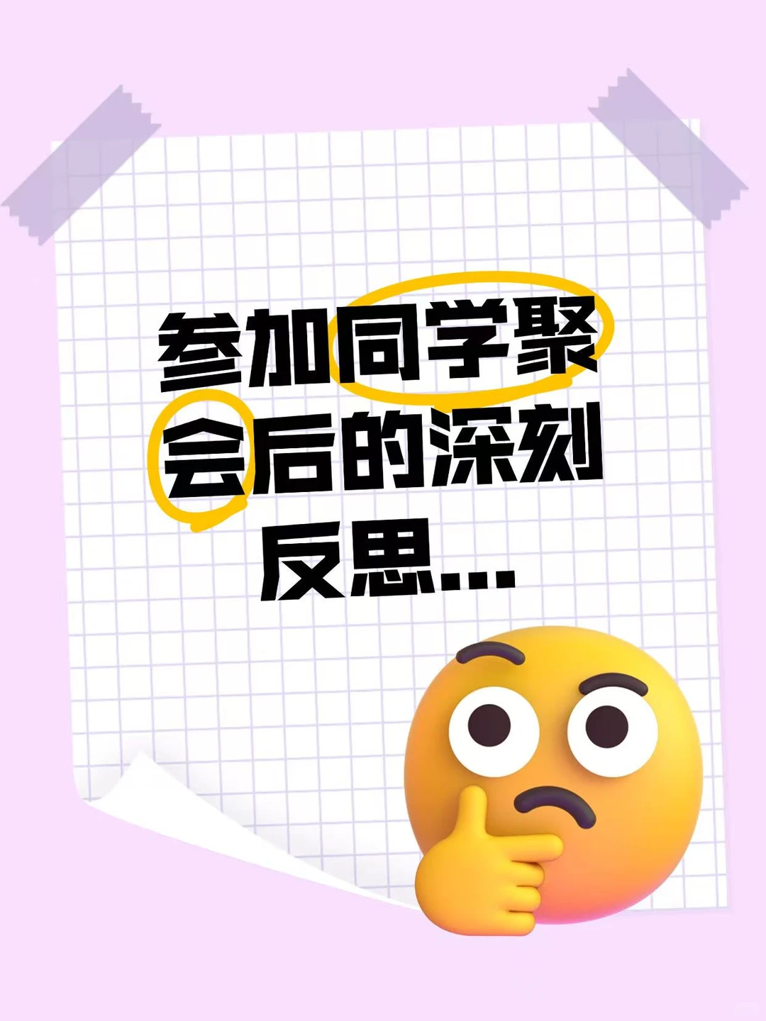 参加同学聚会后的深刻反思...