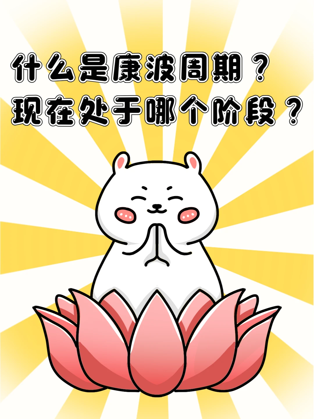 什么是康波周期?现在处于哪个阶段?