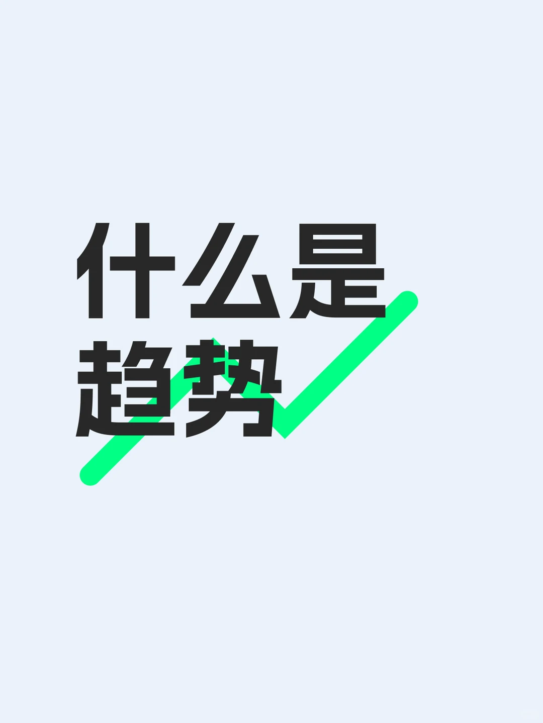 趋势是存在的吗？