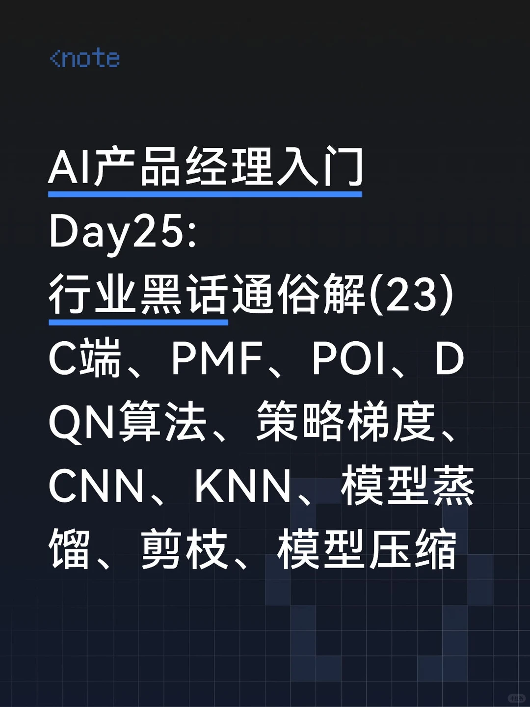 AI产品经理入门Day25:行业黑话通俗解析(23)