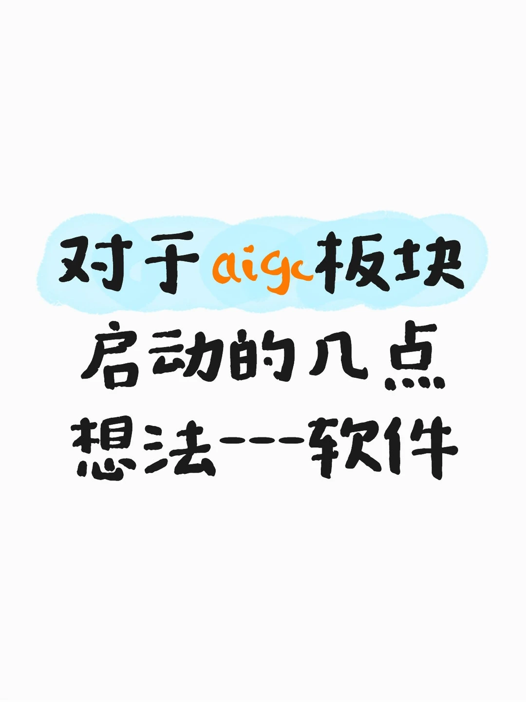 AIGC-软件板块