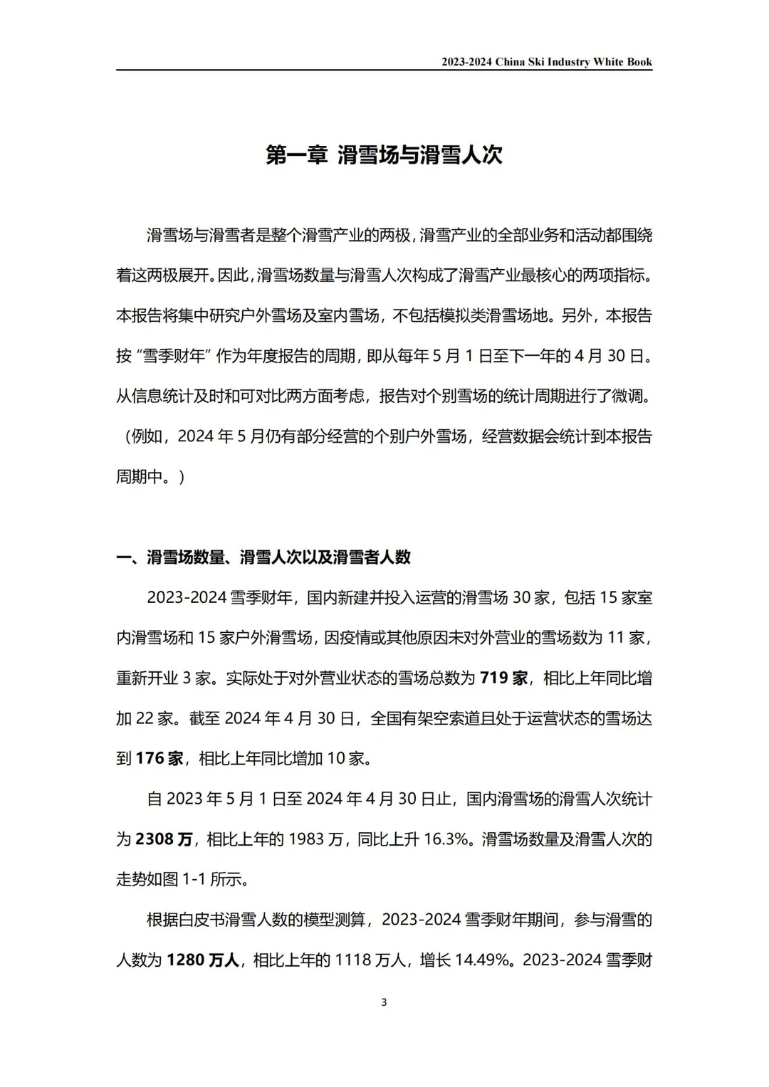 2023-24中国滑雪产业白皮书