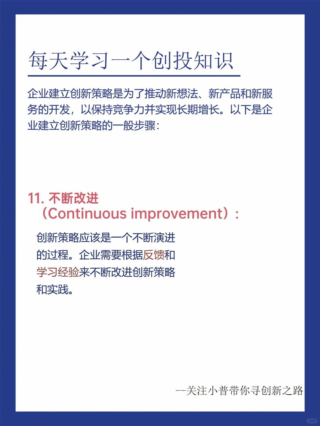 创新必看‼️企业如何建立创新策略?