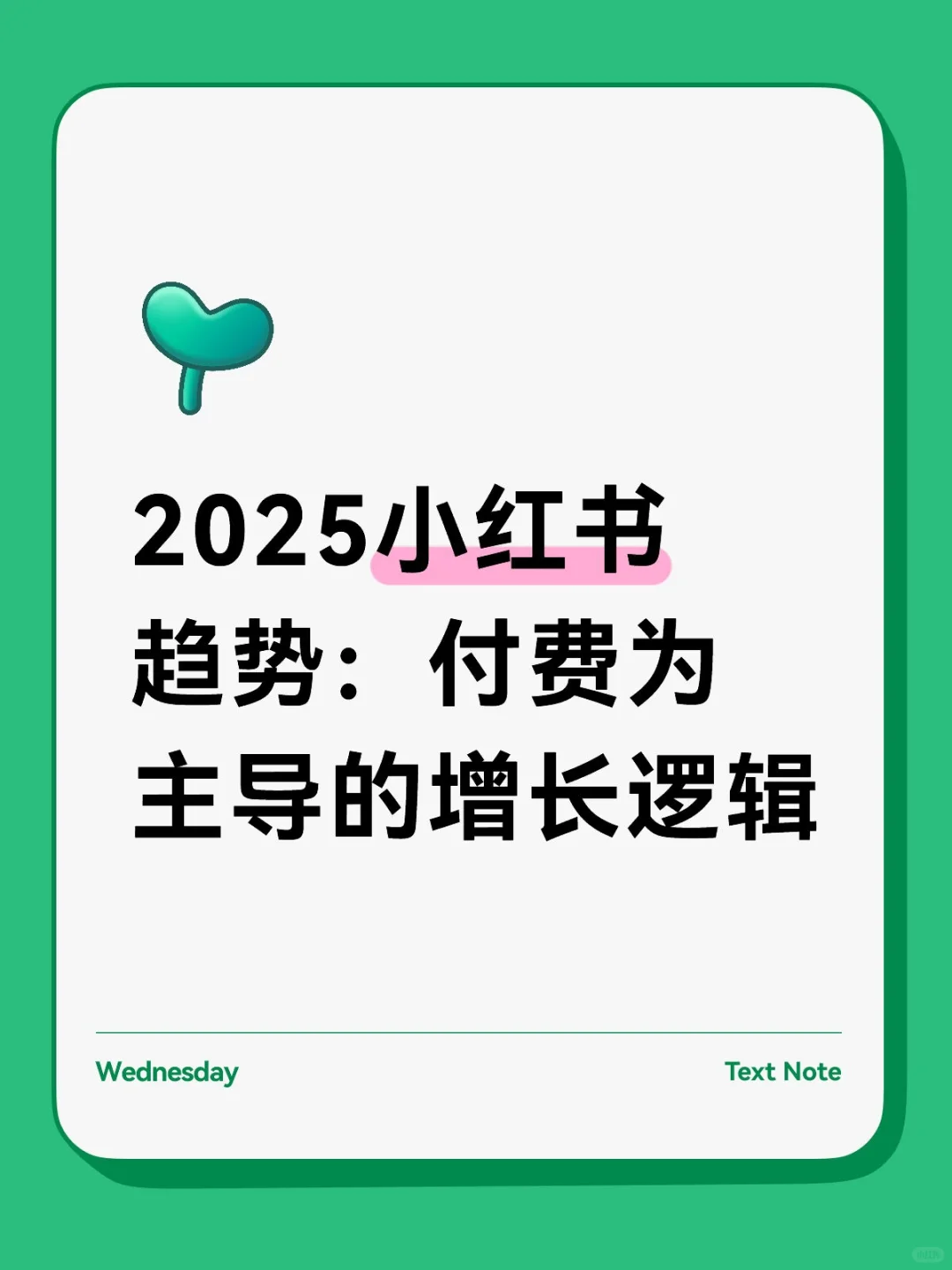 2025小红书趋势：付费为主导的增长逻辑