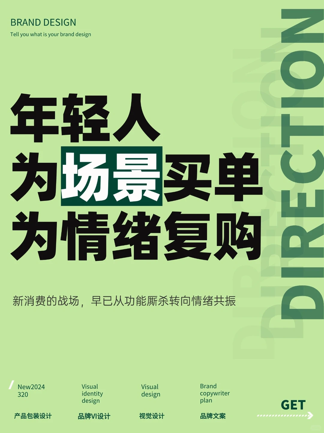 品牌营销 | 年轻人为场景买单，为情绪复购！