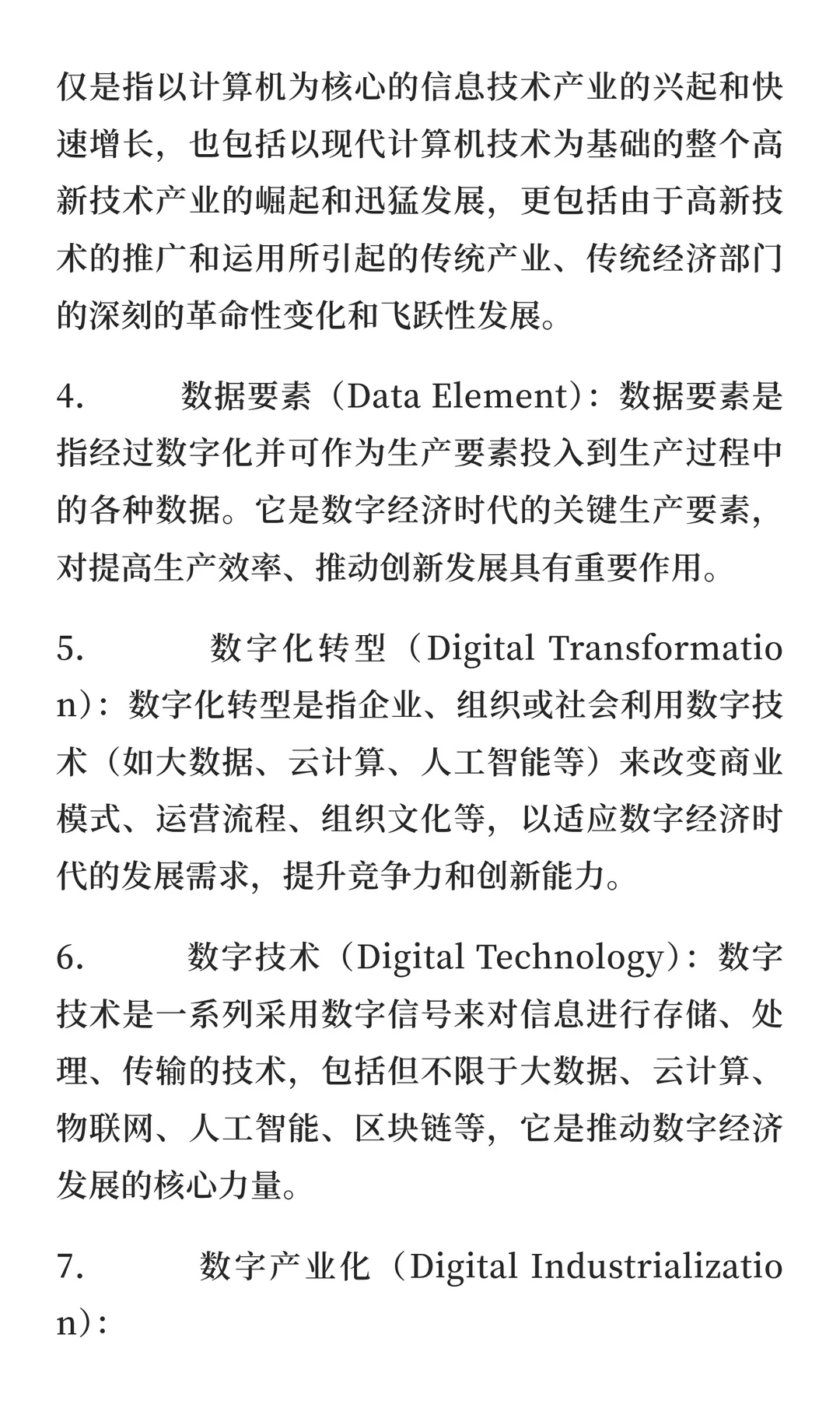 数字经济学考研复试专业名词解释