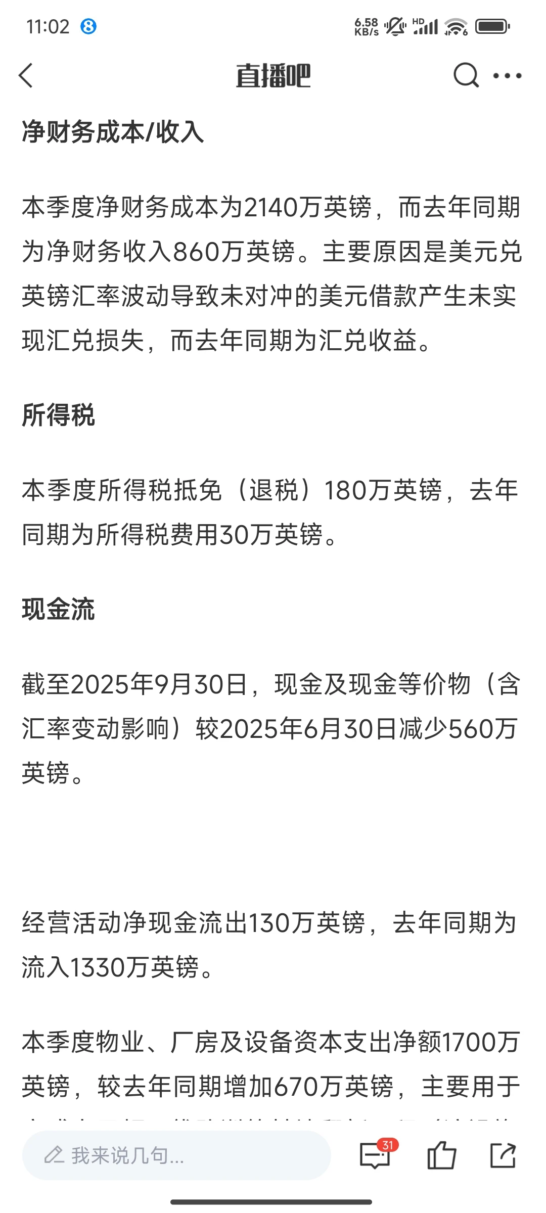 曼联25/26赛季第一季度财报：盈利1300万镑