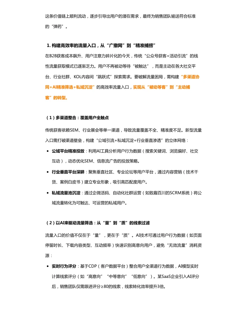 2025年B2B企业营销获客漏斗体系建设指南