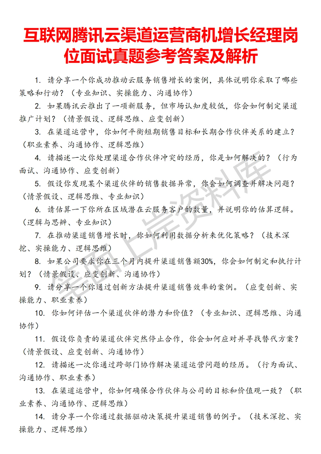 腾讯云渠道运营商机增长经理