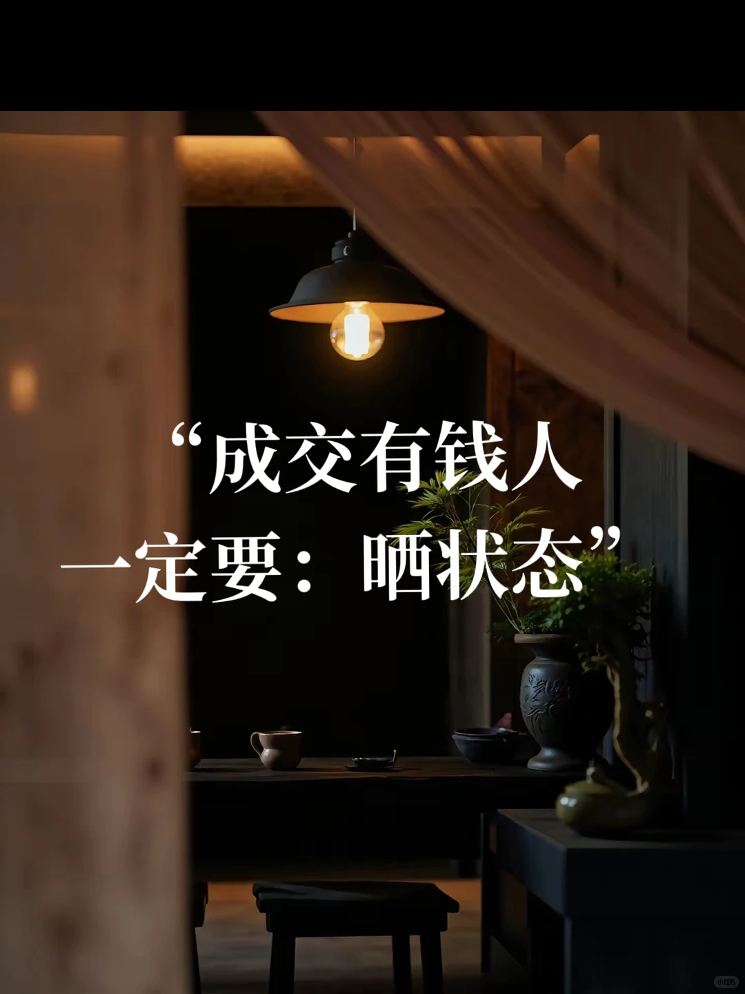 成交有钱人一定要晒“状态”打造人设