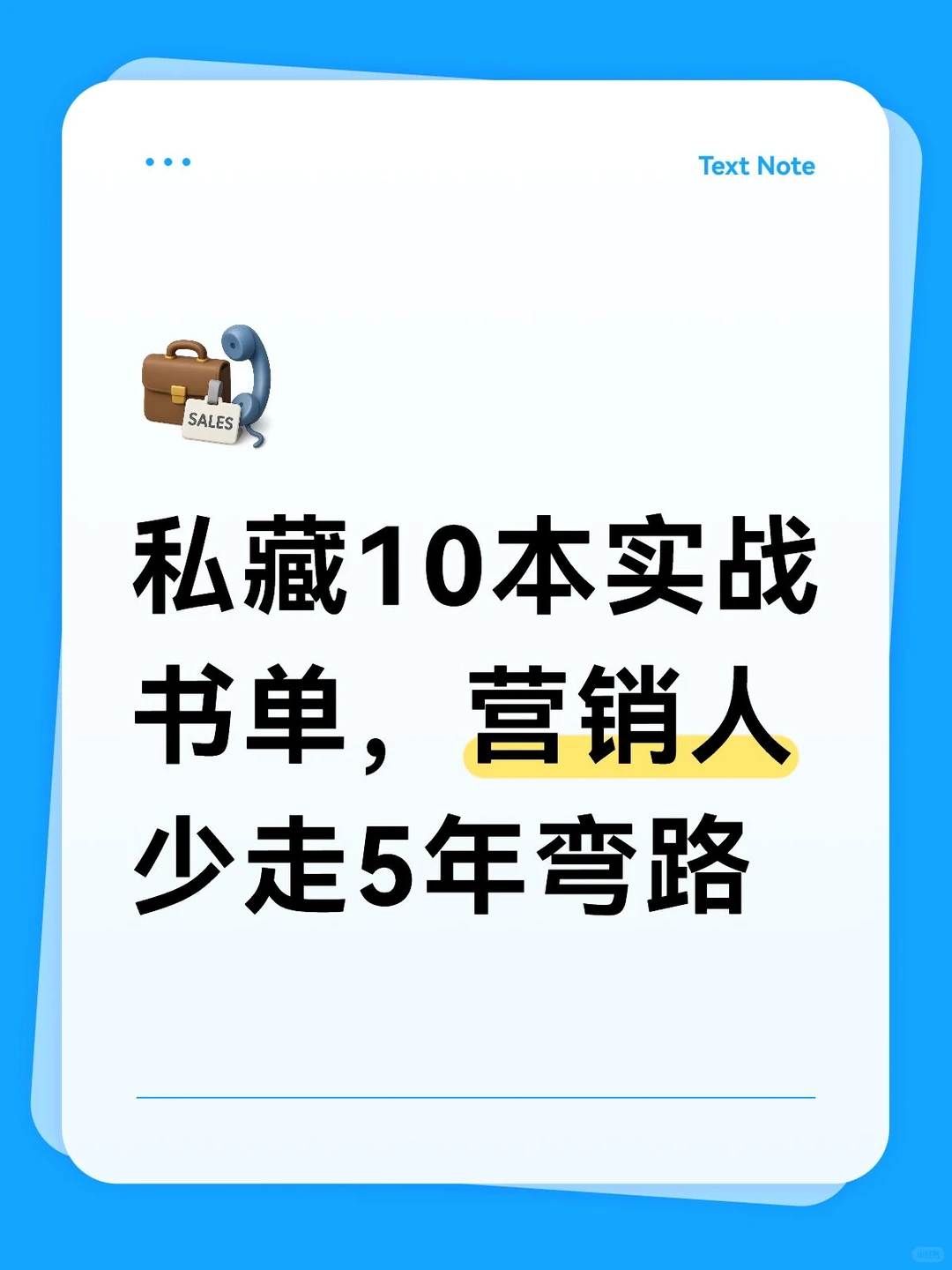 书架上营销人必看核心书单，强推！