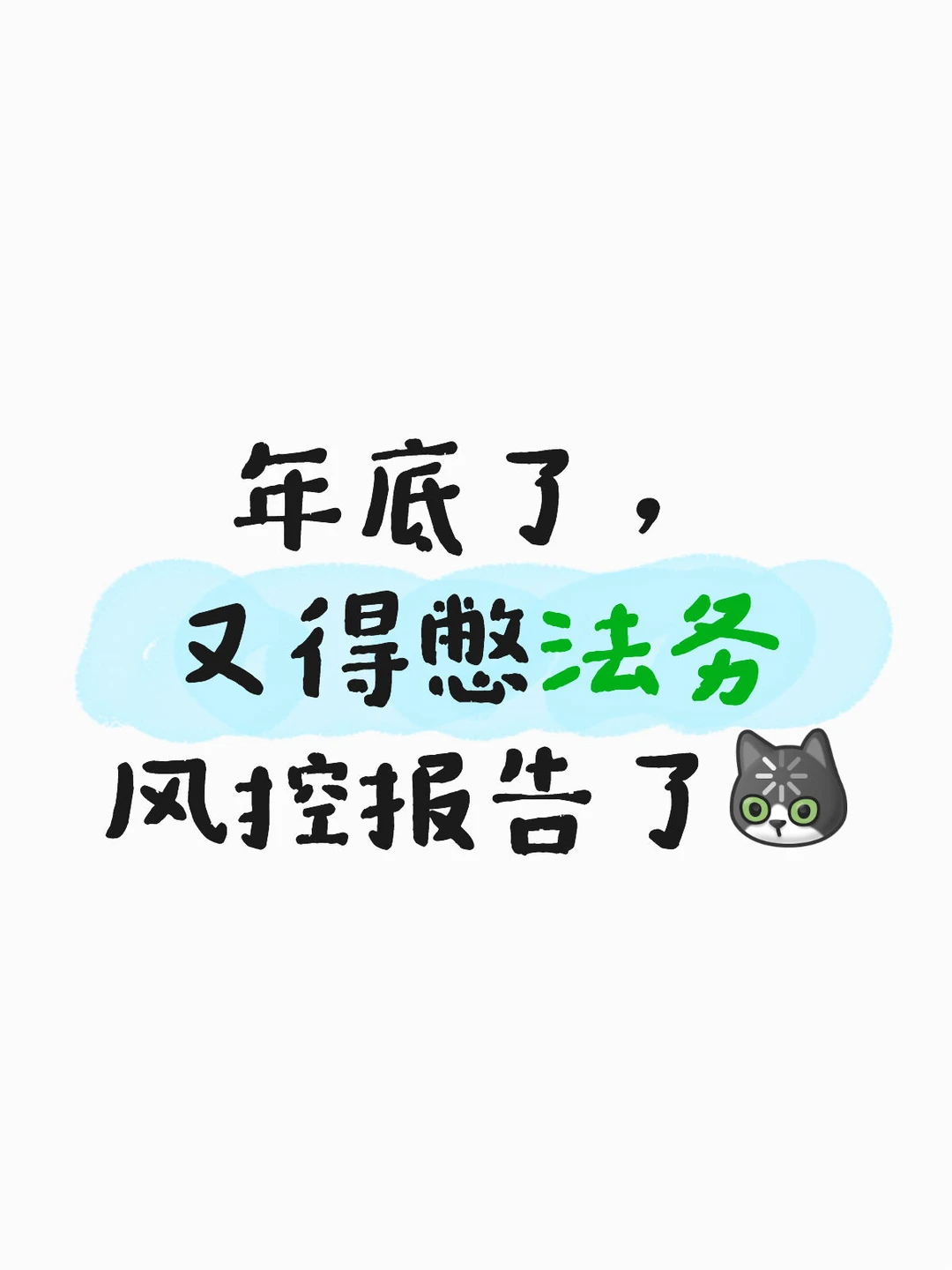 年底了，又得憋法务风控报告了[呃R]
