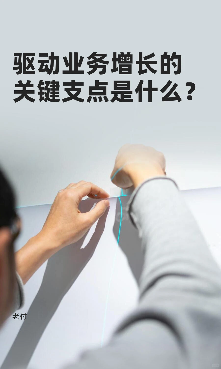 公司业务想增长关键驱动是什么？