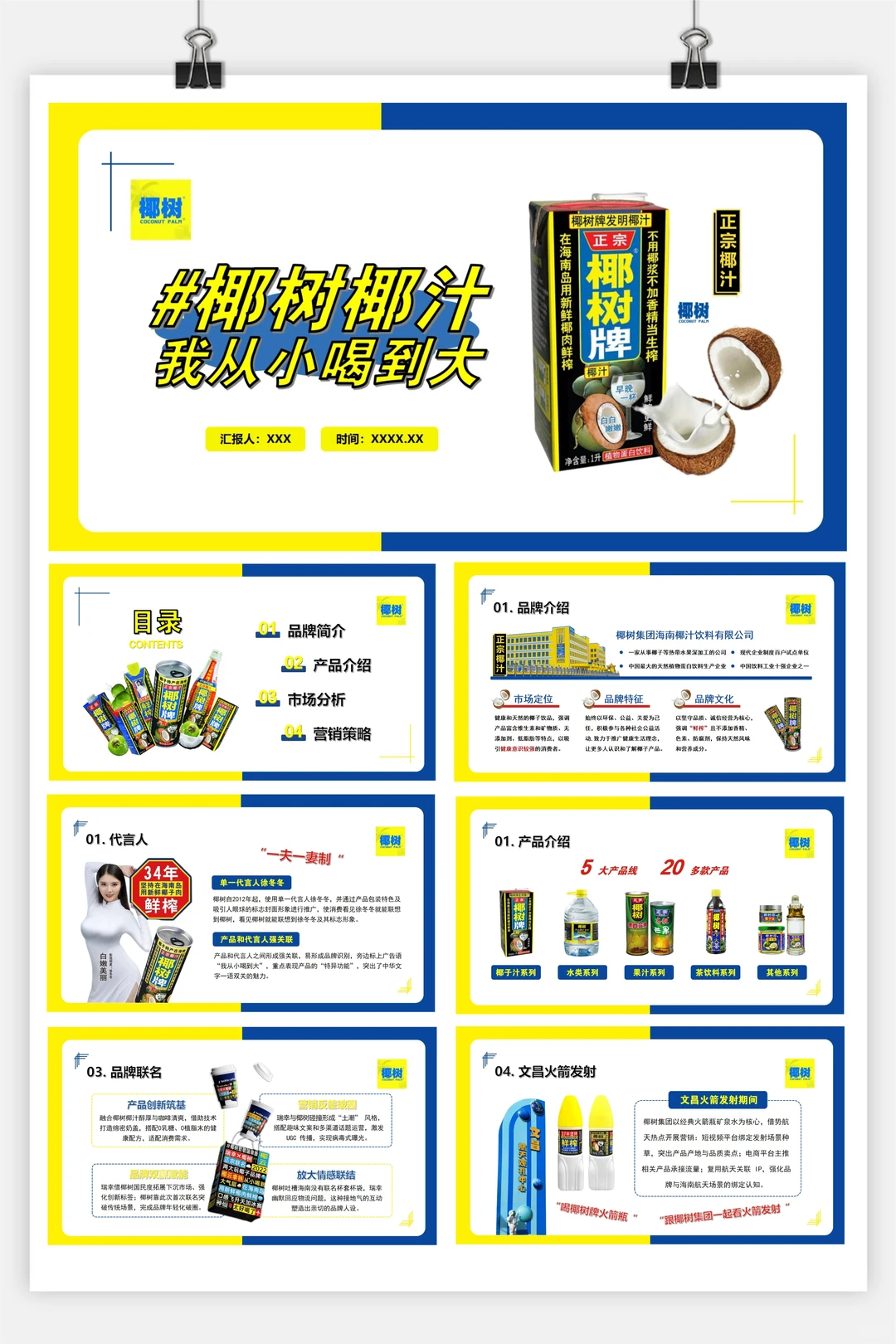 椰树集团营销分析20页