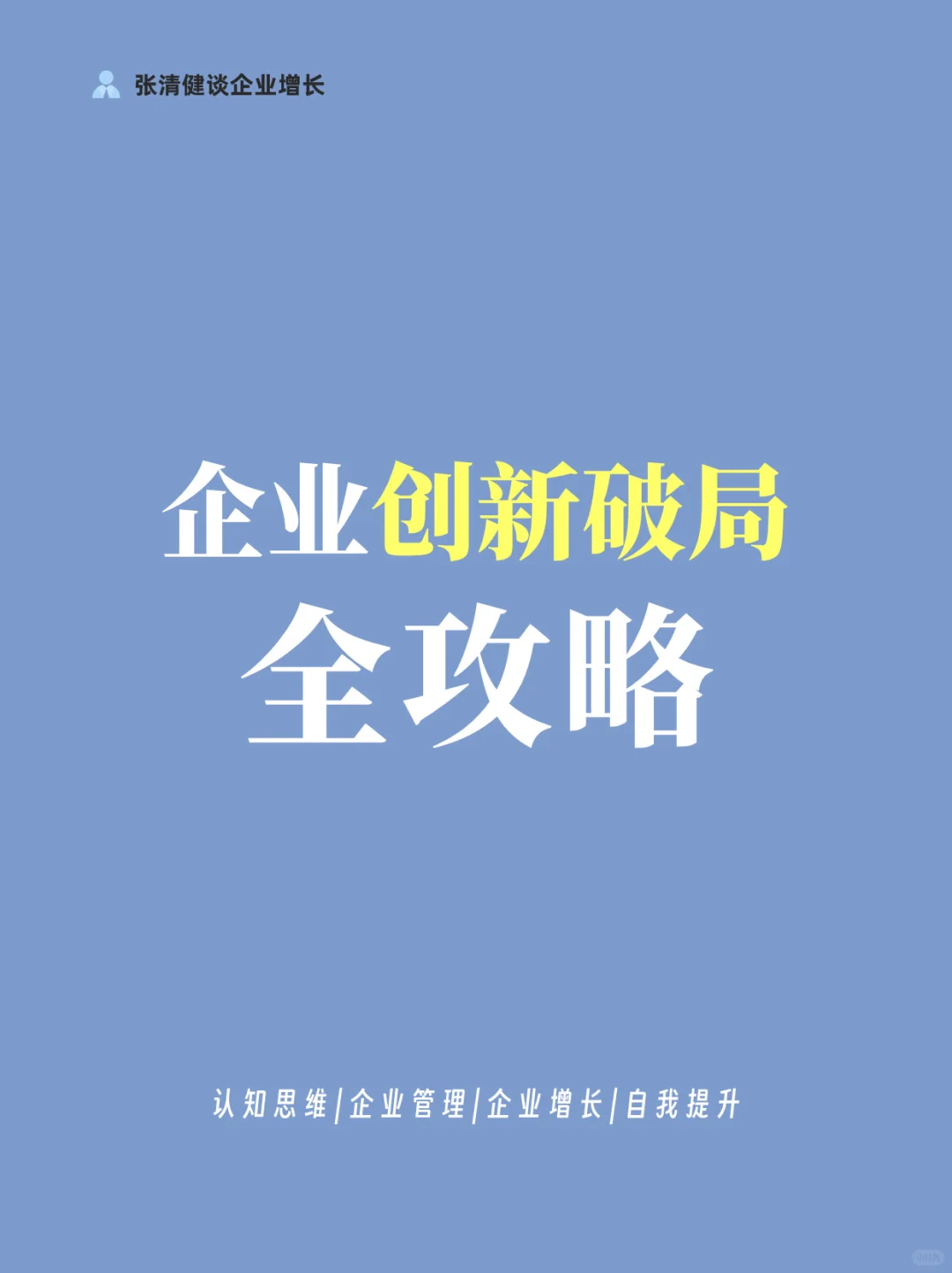如何突破创新瓶颈，让企业持续增长？