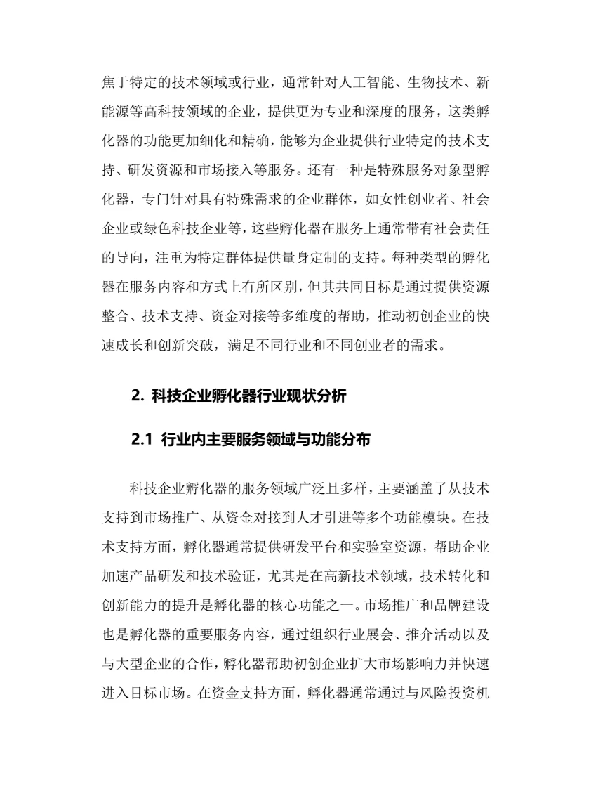 2025年科技企业孵化器行业现状趋势分析报告