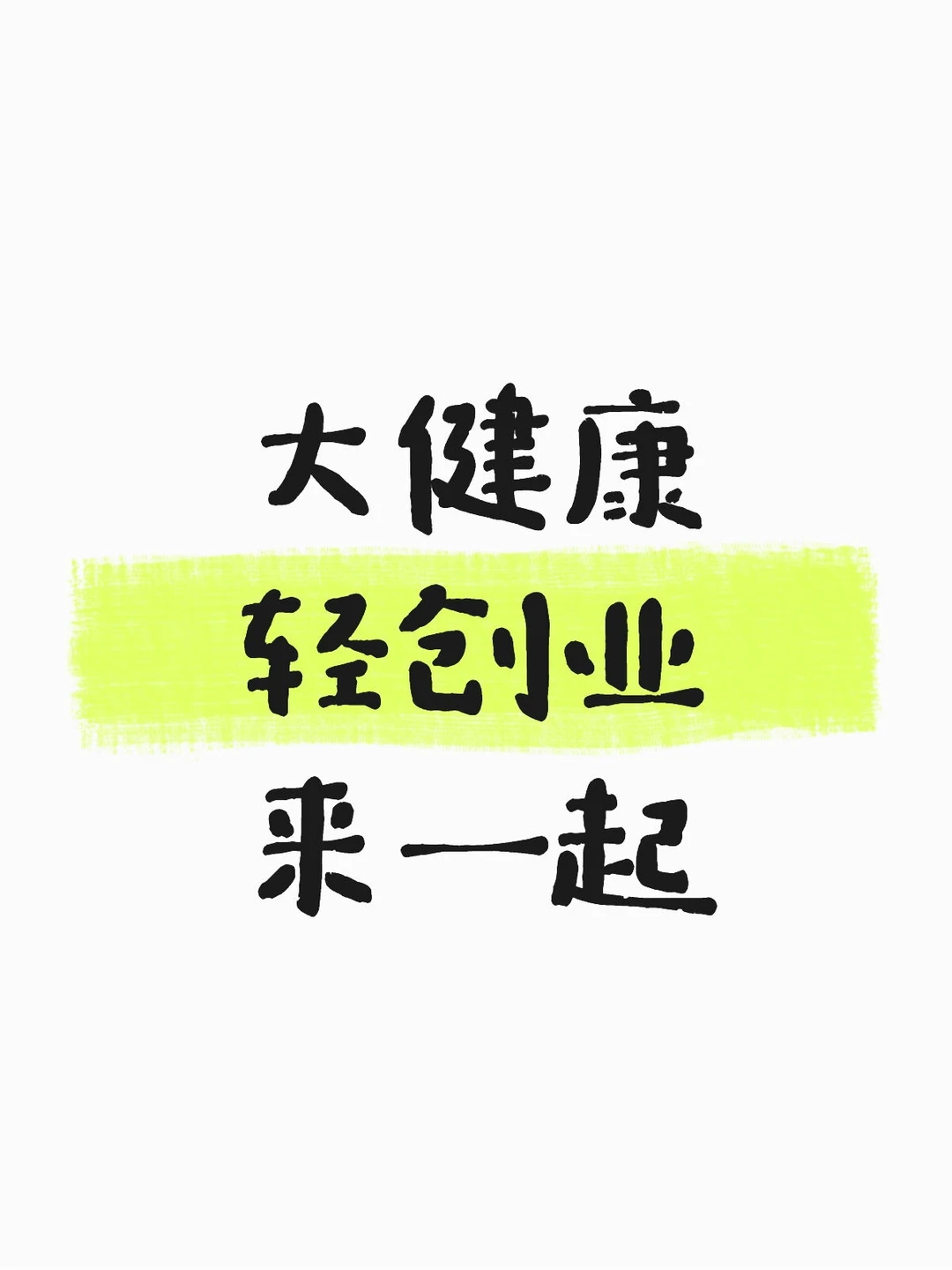 香港??大健康轻创业具有以下优势