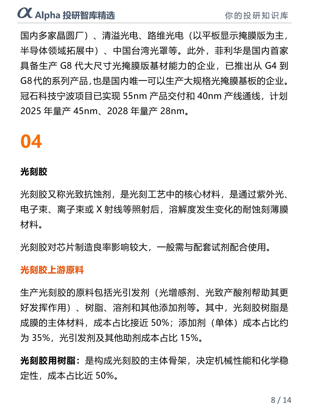 ?半导体材料国产替代狂飙！八大核心赛道