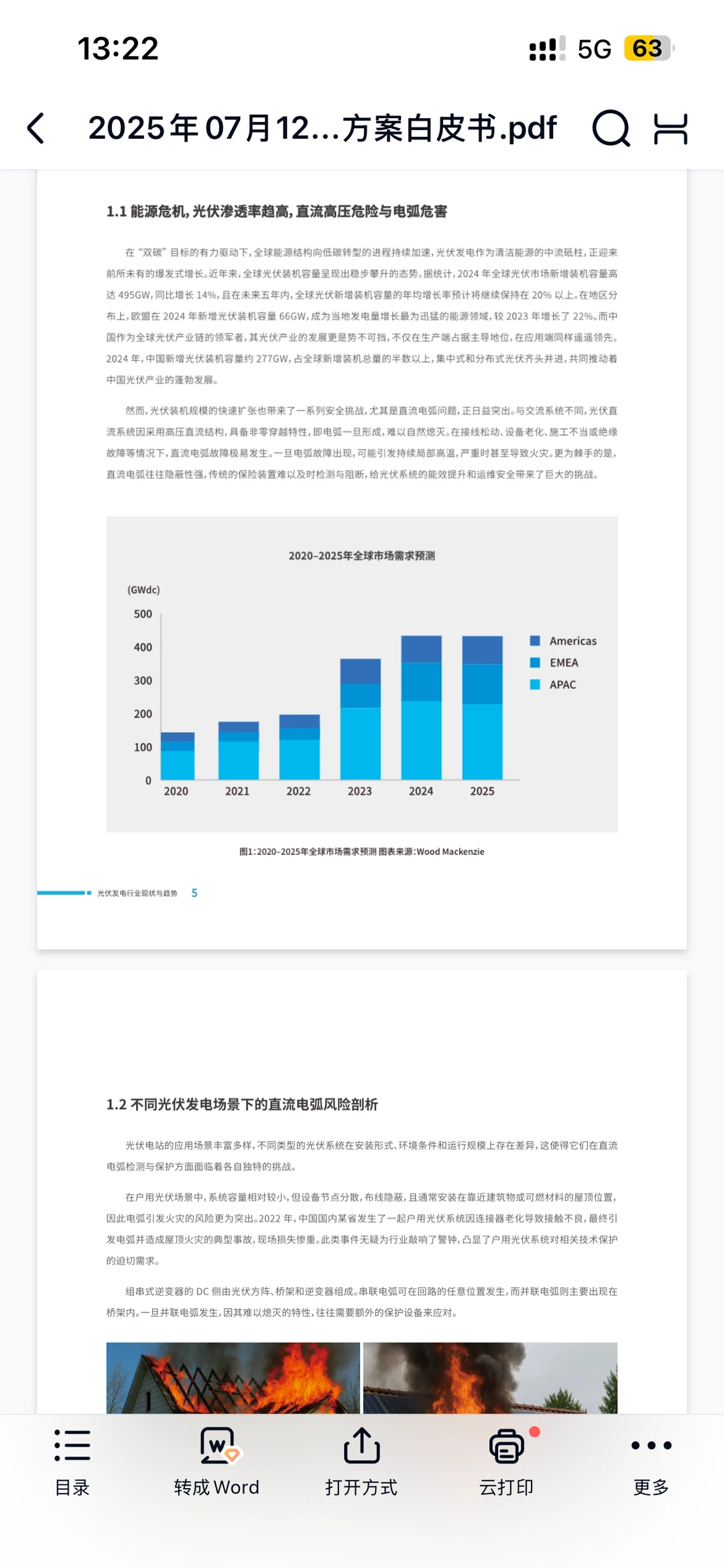 2025年光伏系统电弧保护解决方案白皮书