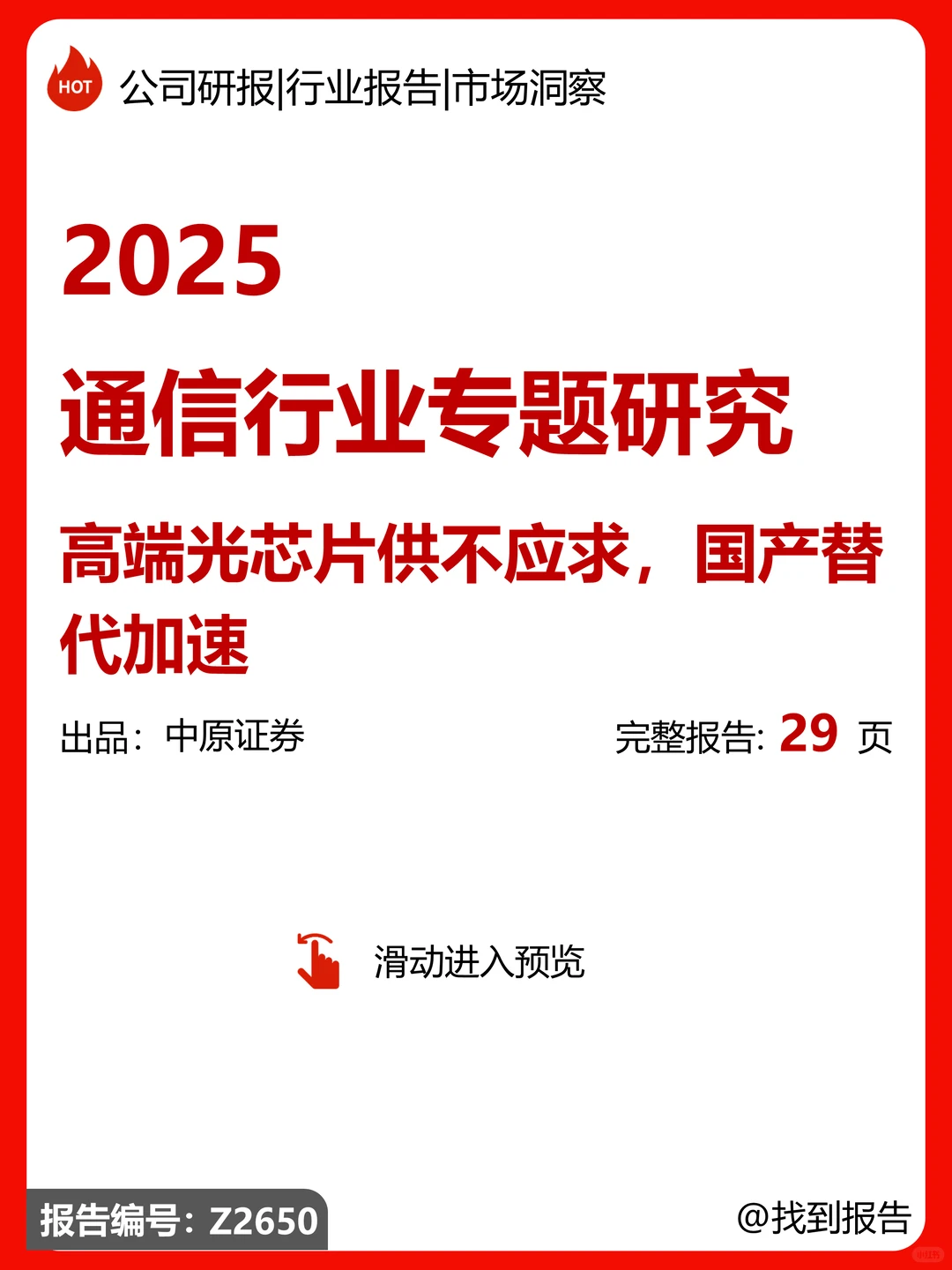 通信行业-高端光芯片国产替代加速