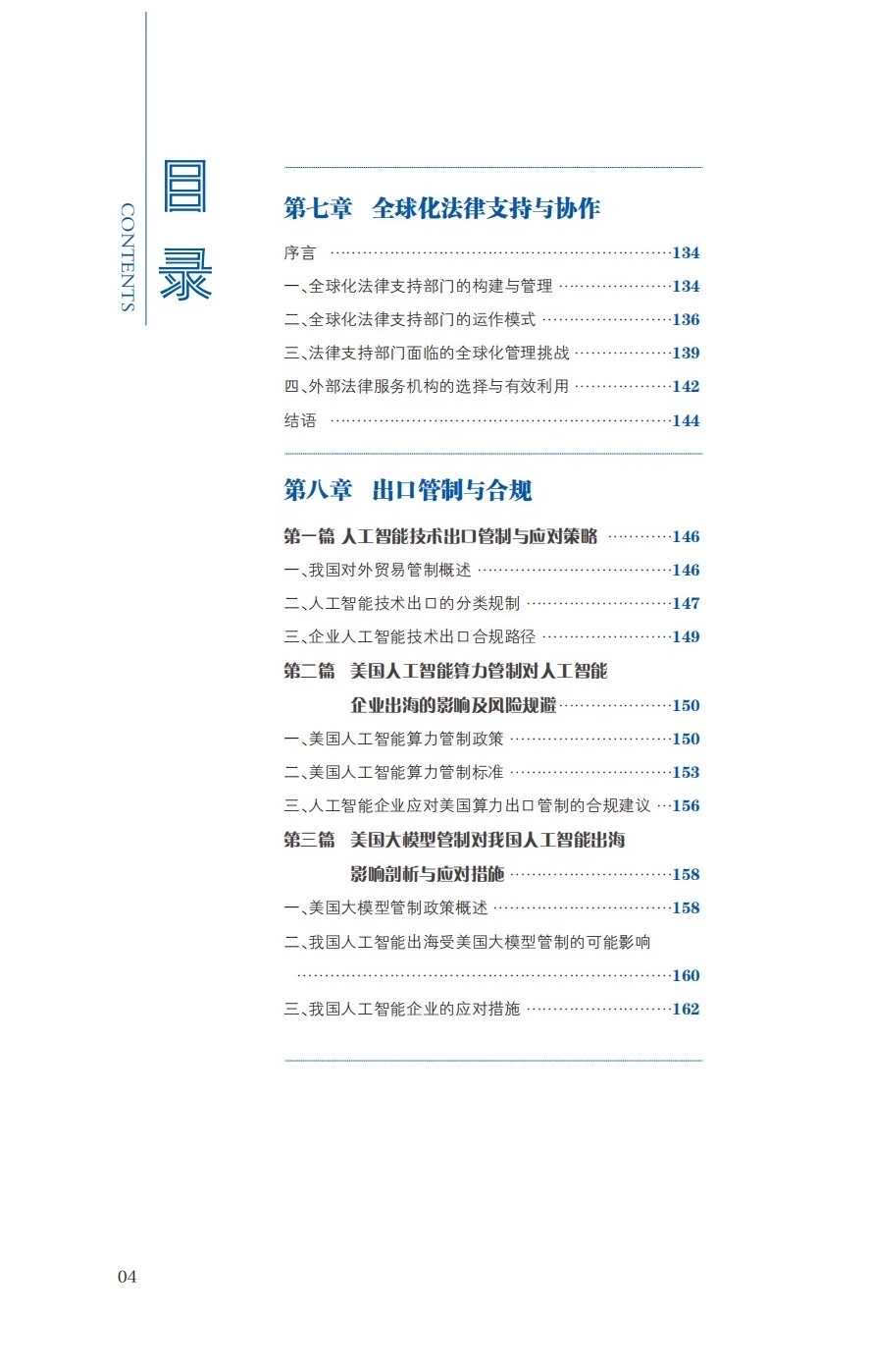 大模型企业出海法律实务报告