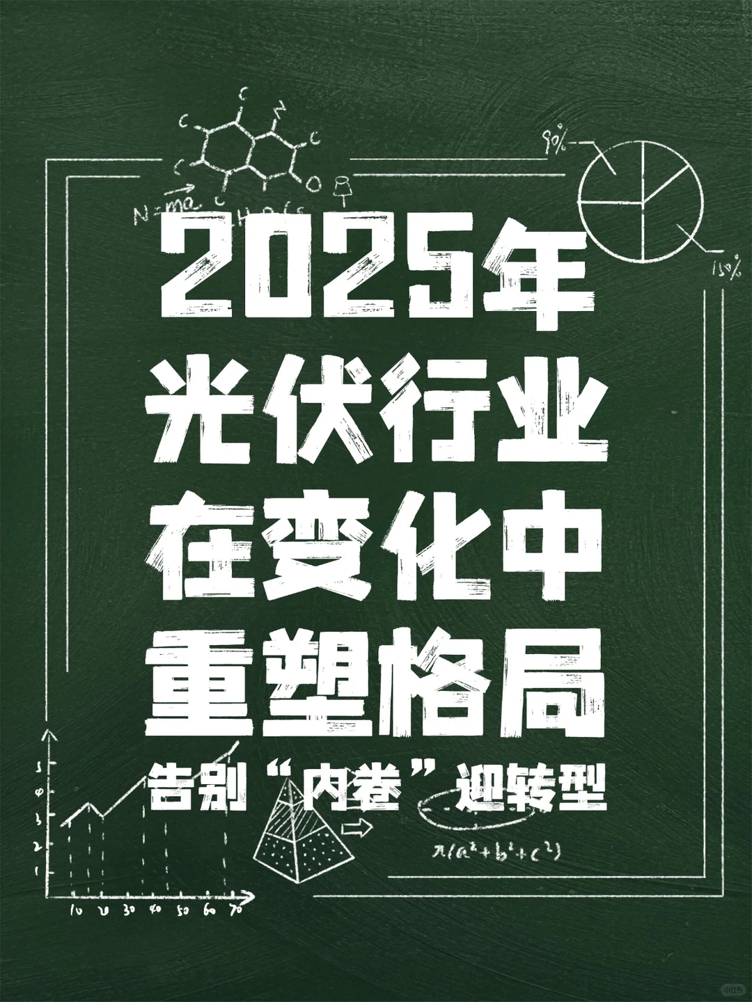 2025光伏行业格局重塑与高质量发展蓝皮书