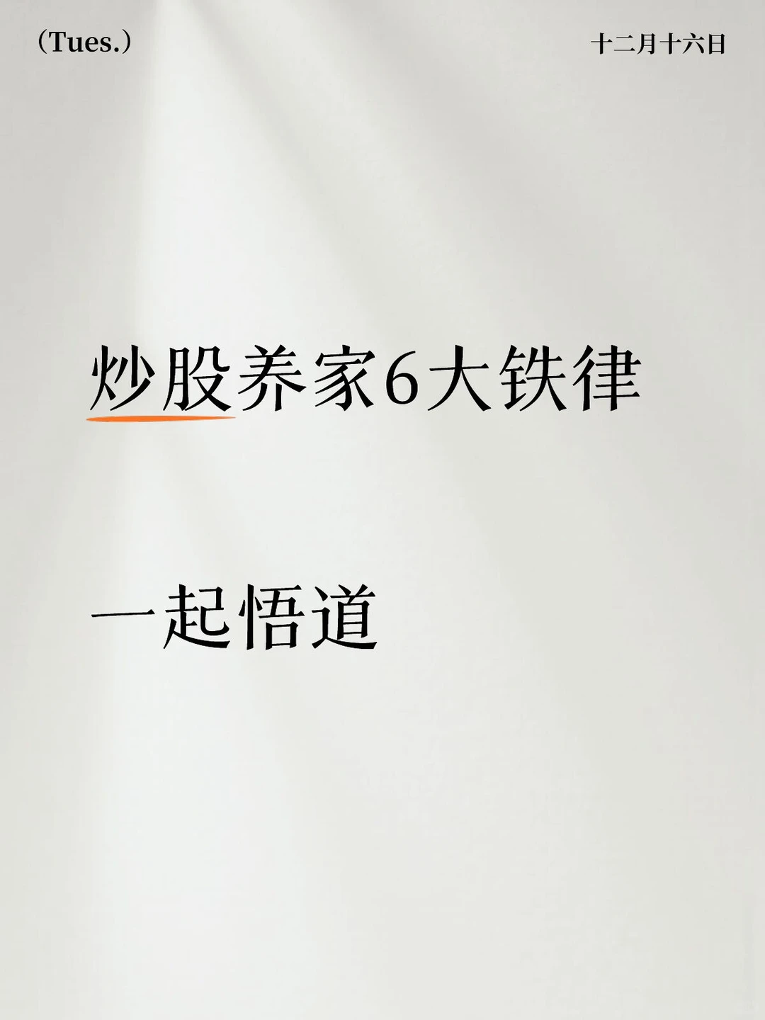 炒股养家6大铁律