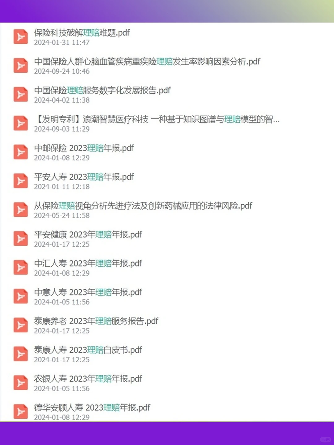 保险行业分析研究报告资料合集2025年理