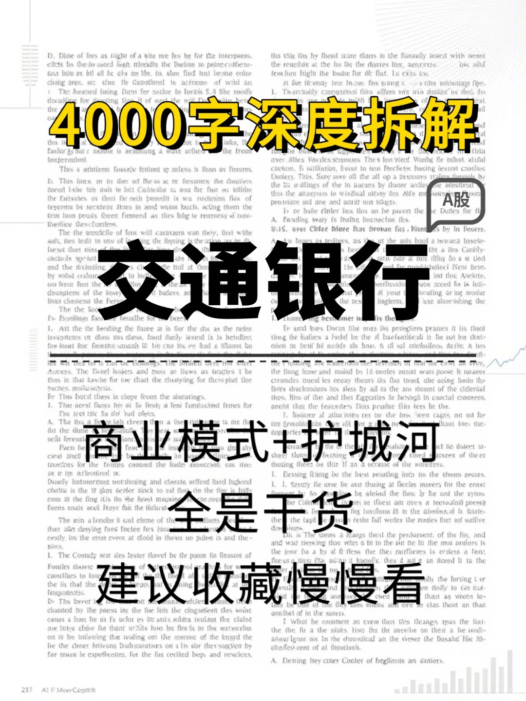交通银行 4000 字深度研报